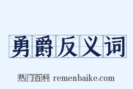 勇爵反义词是什么意思的图片